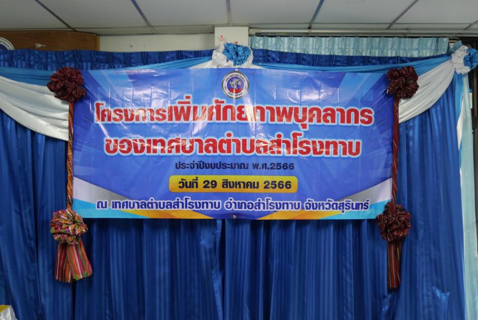 โครงการเพิ่มศักยภาพบุคลากรของเทศบาลตำบลสำโรงทาบ