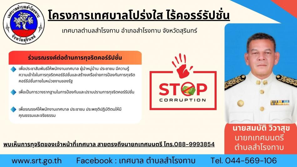เทศบาลโปร่งใส ไร้คอรร์รัปชั่น