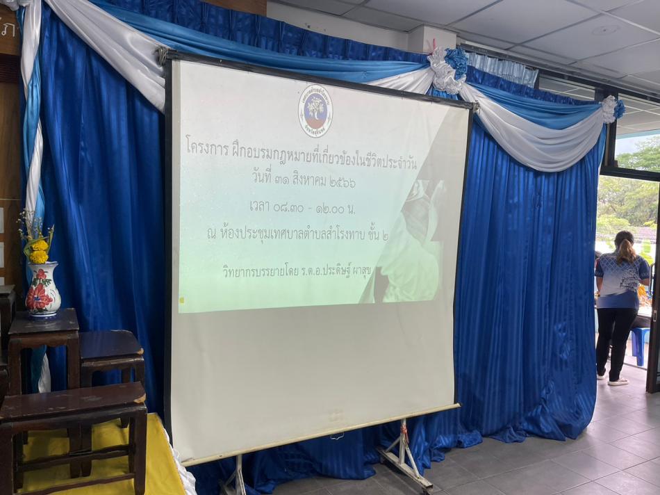 โครงการฝึกอบรมกฎหมายที่เกี่ยวข้องในชีวิตประจำวัน