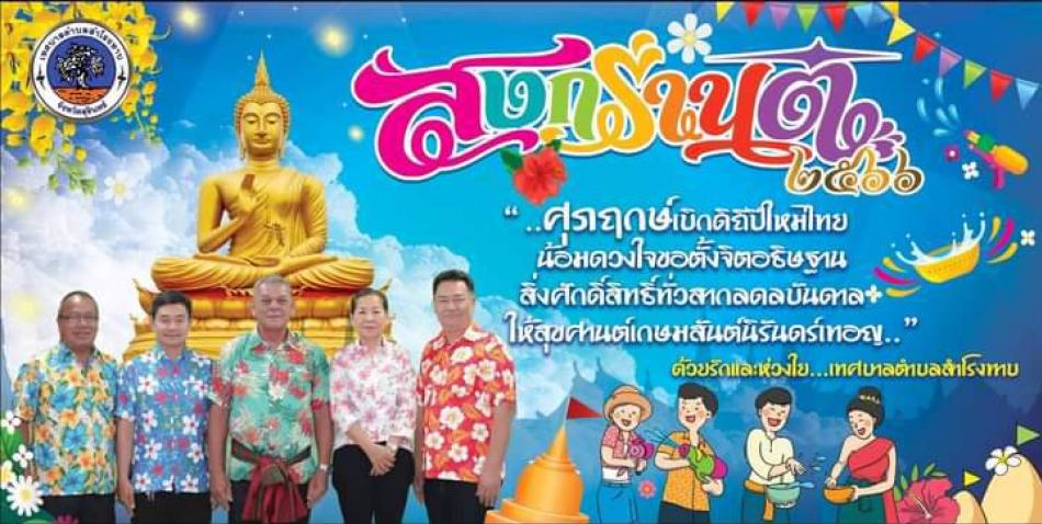 สุขสันต์วันสงกรานต์ พ.ศ. 2566