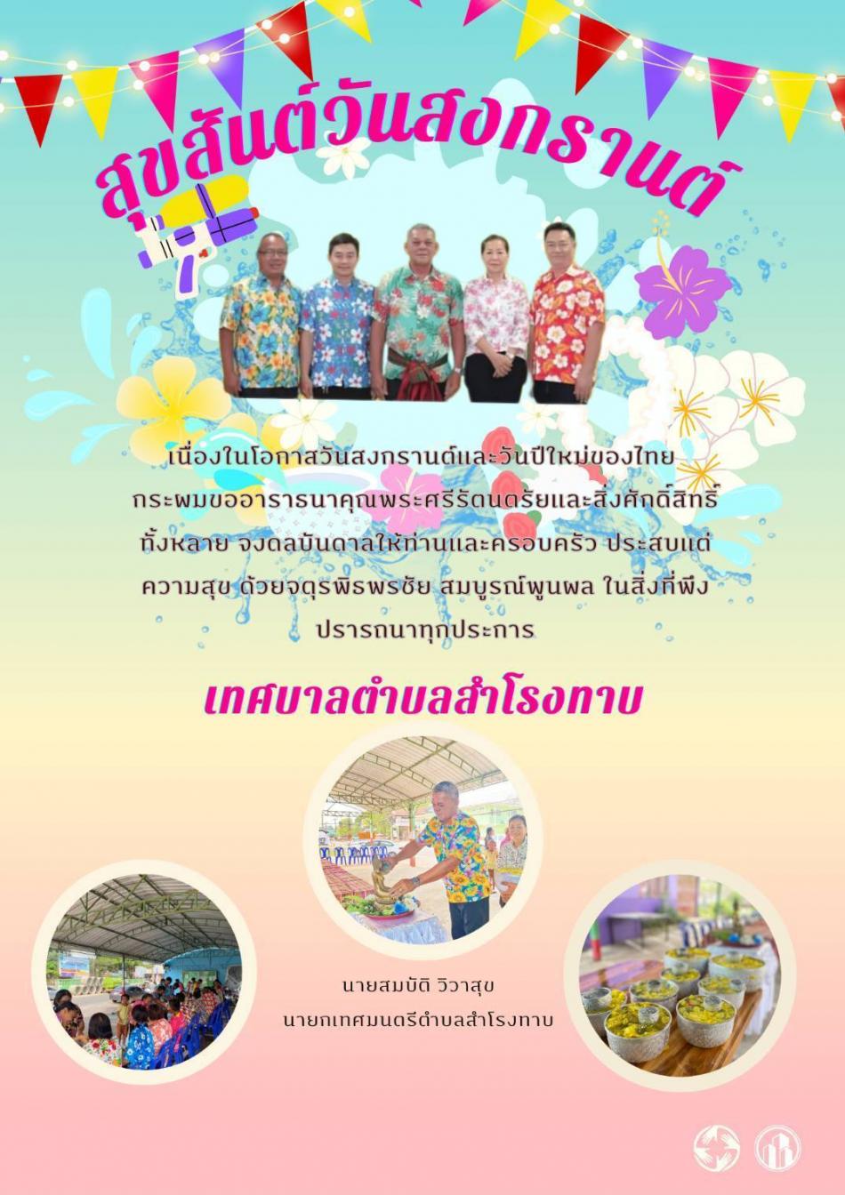 สุขสันต์วันสงกรานต์ ปี พ.ศ. 2566